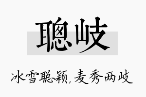 聪岐名字的寓意及含义