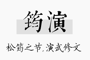 筠演名字的寓意及含义