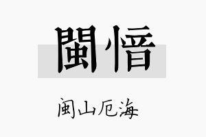 闽愔名字的寓意及含义