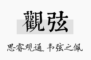 观弦名字的寓意及含义