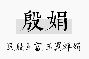 殷娟名字的寓意及含义