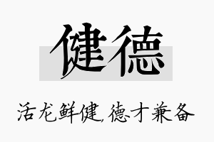 健德名字的寓意及含义