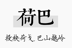 荷巴名字的寓意及含义