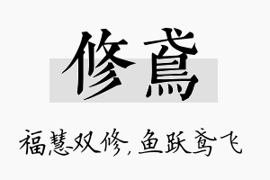 修鸢名字的寓意及含义