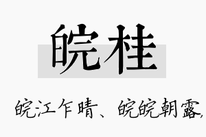 皖桂名字的寓意及含义