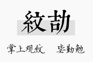 纹劼名字的寓意及含义