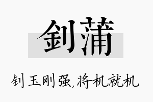 钊蒲名字的寓意及含义