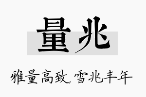 量兆名字的寓意及含义