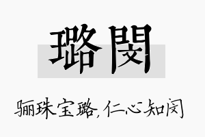 璐闵名字的寓意及含义