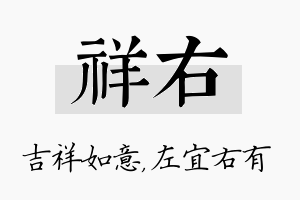 祥右名字的寓意及含义