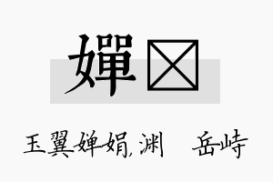 婵渟名字的寓意及含义