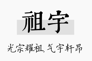 祖宇名字的寓意及含义