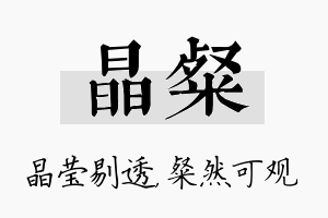 晶粲名字的寓意及含义