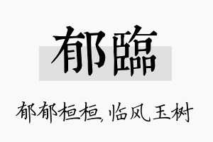 郁临名字的寓意及含义