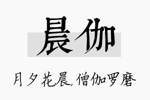 晨伽名字的寓意及含义