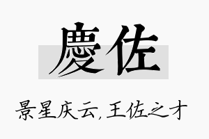 庆佐名字的寓意及含义