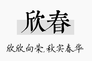 欣春名字的寓意及含义