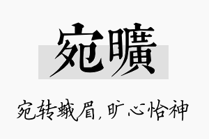 宛旷名字的寓意及含义