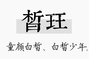 皙珏名字的寓意及含义