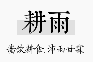 耕雨名字的寓意及含义