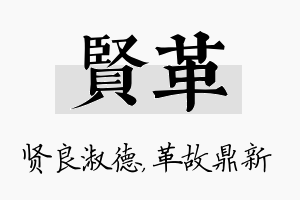 贤革名字的寓意及含义