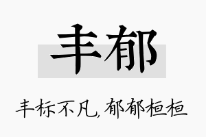 丰郁名字的寓意及含义