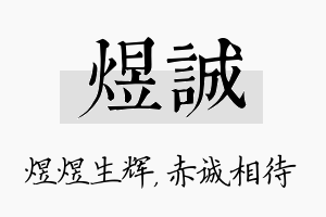 煜诚名字的寓意及含义