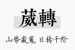 葳转名字的寓意及含义