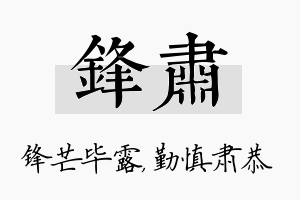 锋肃名字的寓意及含义