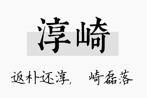 淳崎名字的寓意及含义