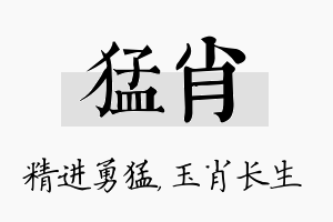 猛肖名字的寓意及含义