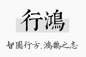 行鸿名字的寓意及含义