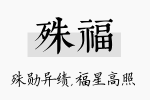 殊福名字的寓意及含义