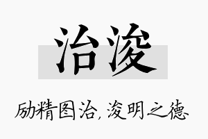 治浚名字的寓意及含义