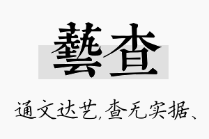 艺查名字的寓意及含义