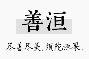 善洹名字的寓意及含义