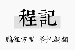 程记名字的寓意及含义