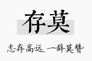 存莫名字的寓意及含义