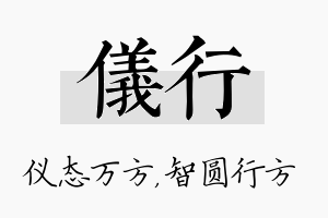 仪行名字的寓意及含义