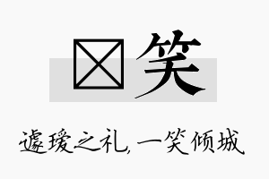 瑷笑名字的寓意及含义