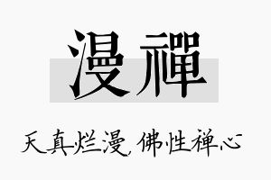 漫禅名字的寓意及含义