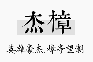 杰樟名字的寓意及含义