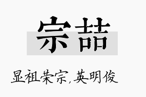 宗喆名字的寓意及含义