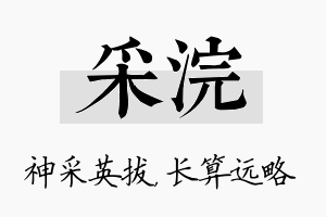 采浣名字的寓意及含义