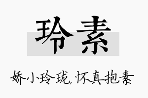 玲素名字的寓意及含义