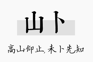 山卜名字的寓意及含义