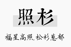 照杉名字的寓意及含义