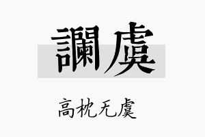 谰虞名字的寓意及含义