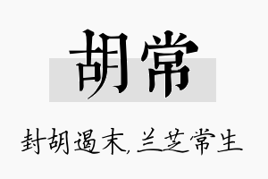 胡常名字的寓意及含义