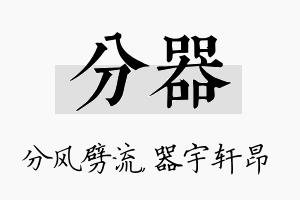 分器名字的寓意及含义